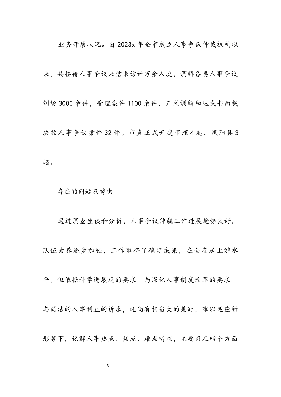 2023年人事局学习实践科学发展观调研报告.docx_第3页