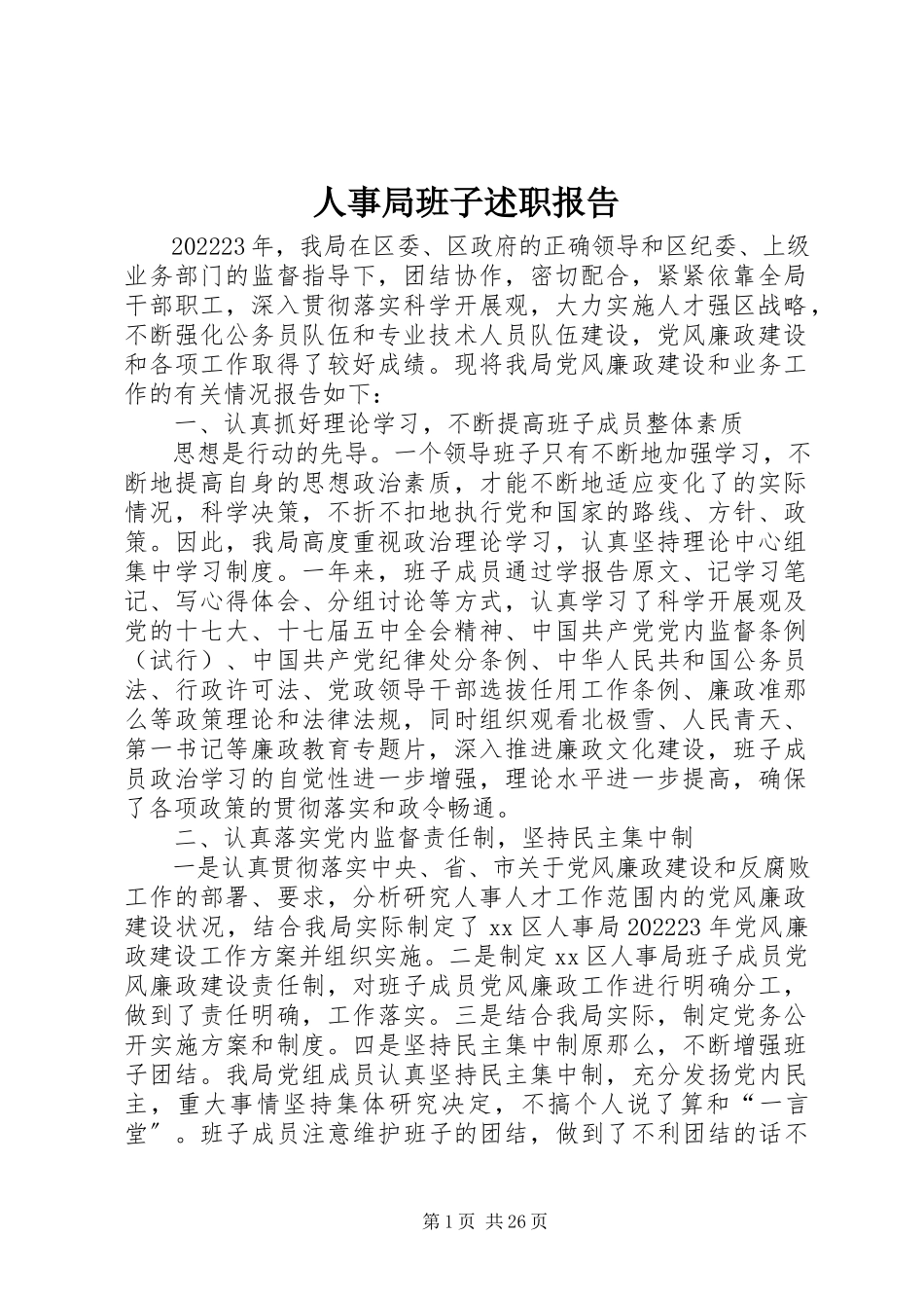 2023年人事局班子述职报告.docx_第1页