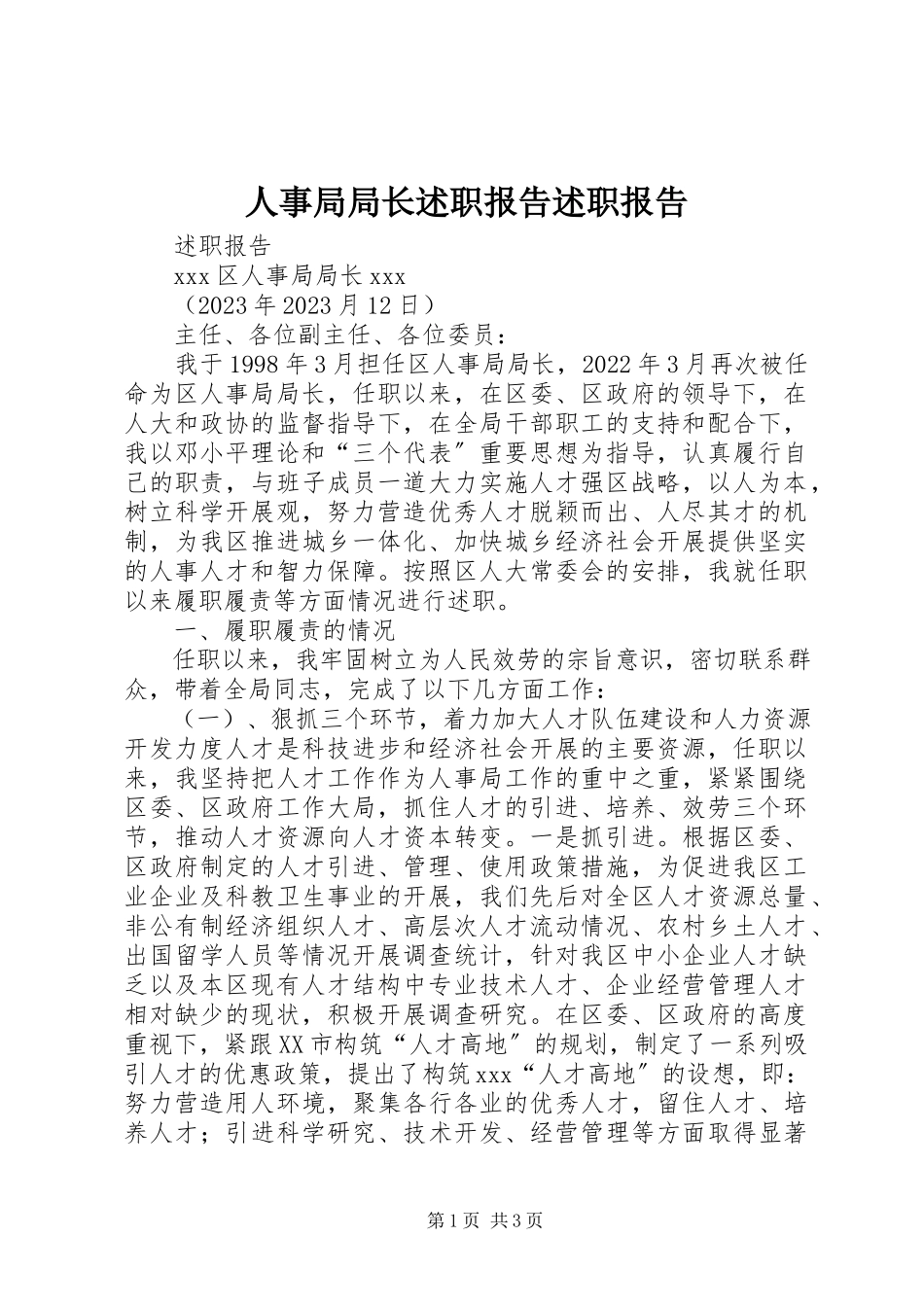 2023年人事局局长述职报告述职报告.docx_第1页