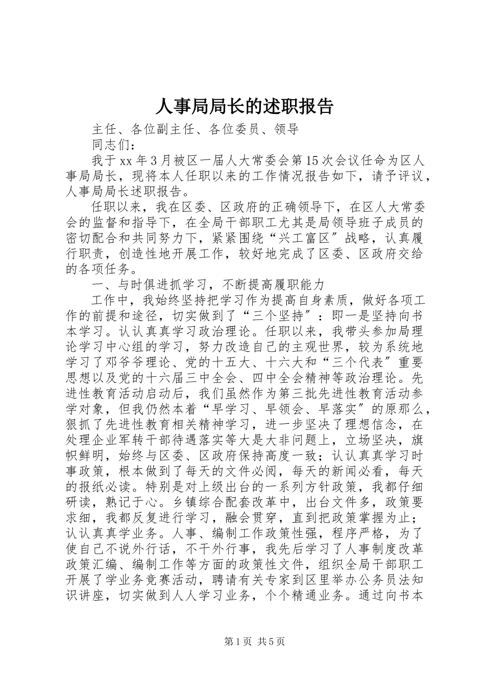 2023年人事局局长的述职报告.docx_第1页