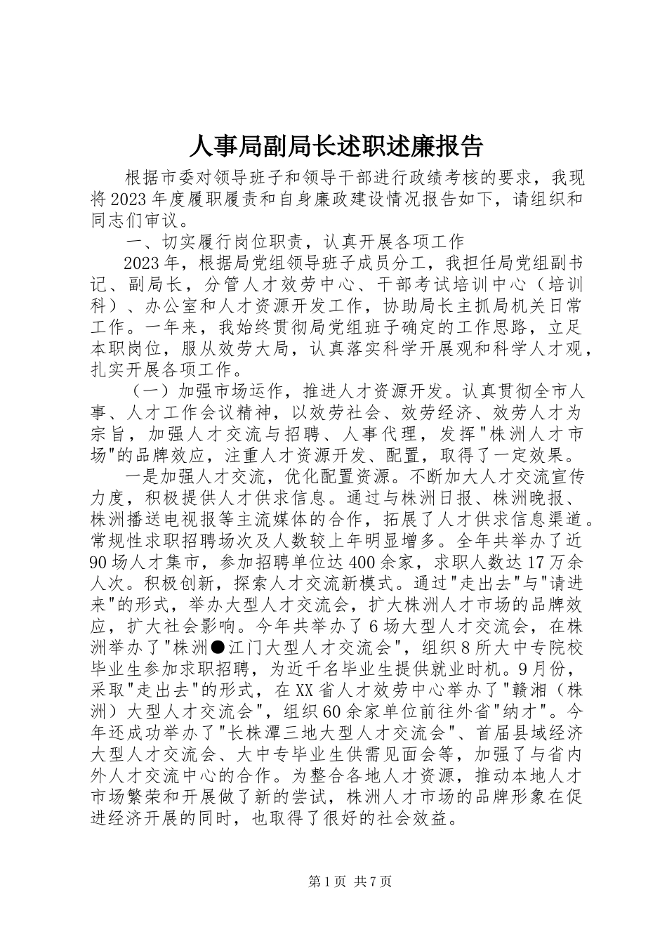 2023年人事局副局长述职述廉报告.docx_第1页