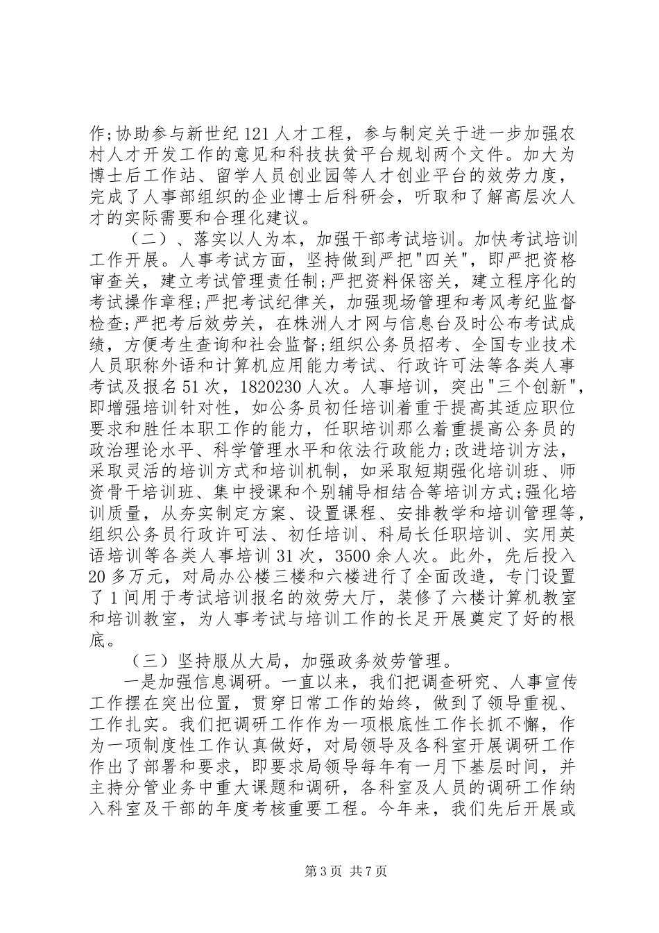 2023年人事局副局长述职述廉报告.docx_第3页