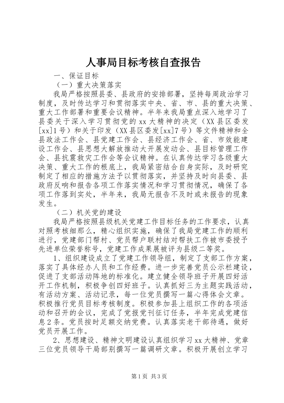 2023年人事局目标考核自查报告.docx_第1页