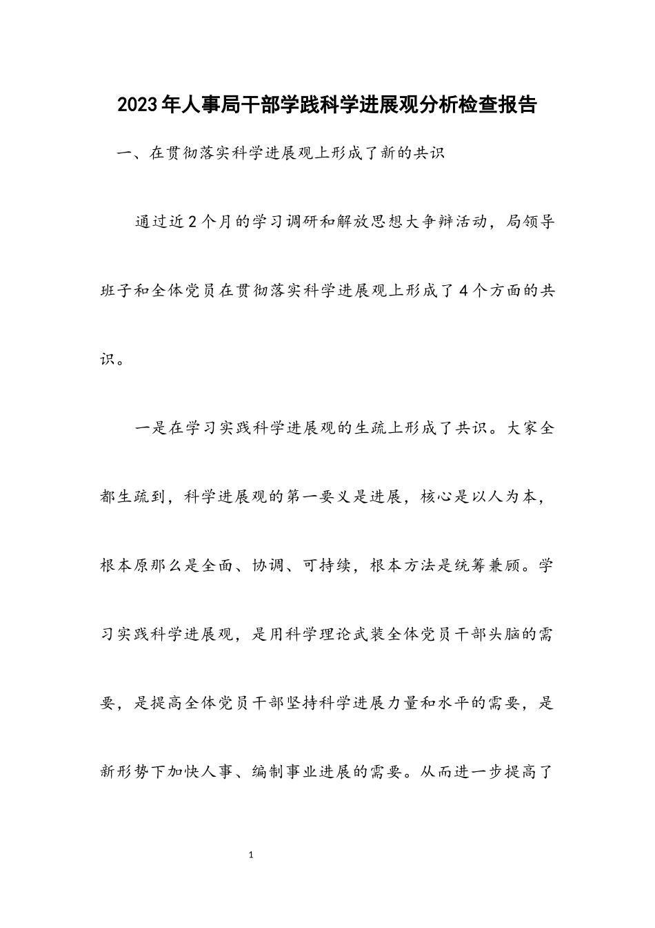 2023年人事局干部学践科学发展观分析检查报告.docx_第1页