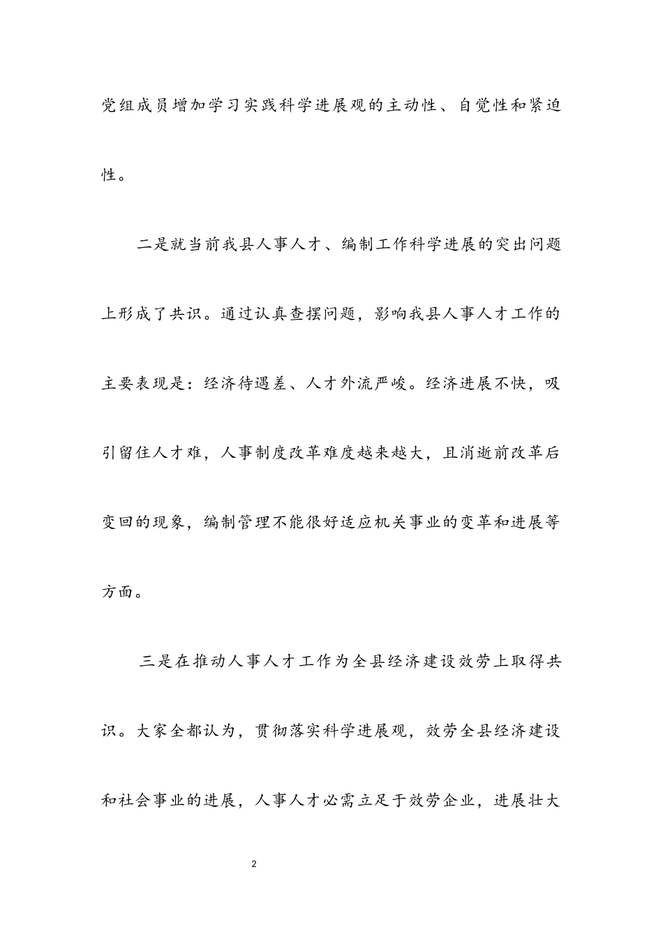 2023年人事局干部学践科学发展观分析检查报告.docx_第2页