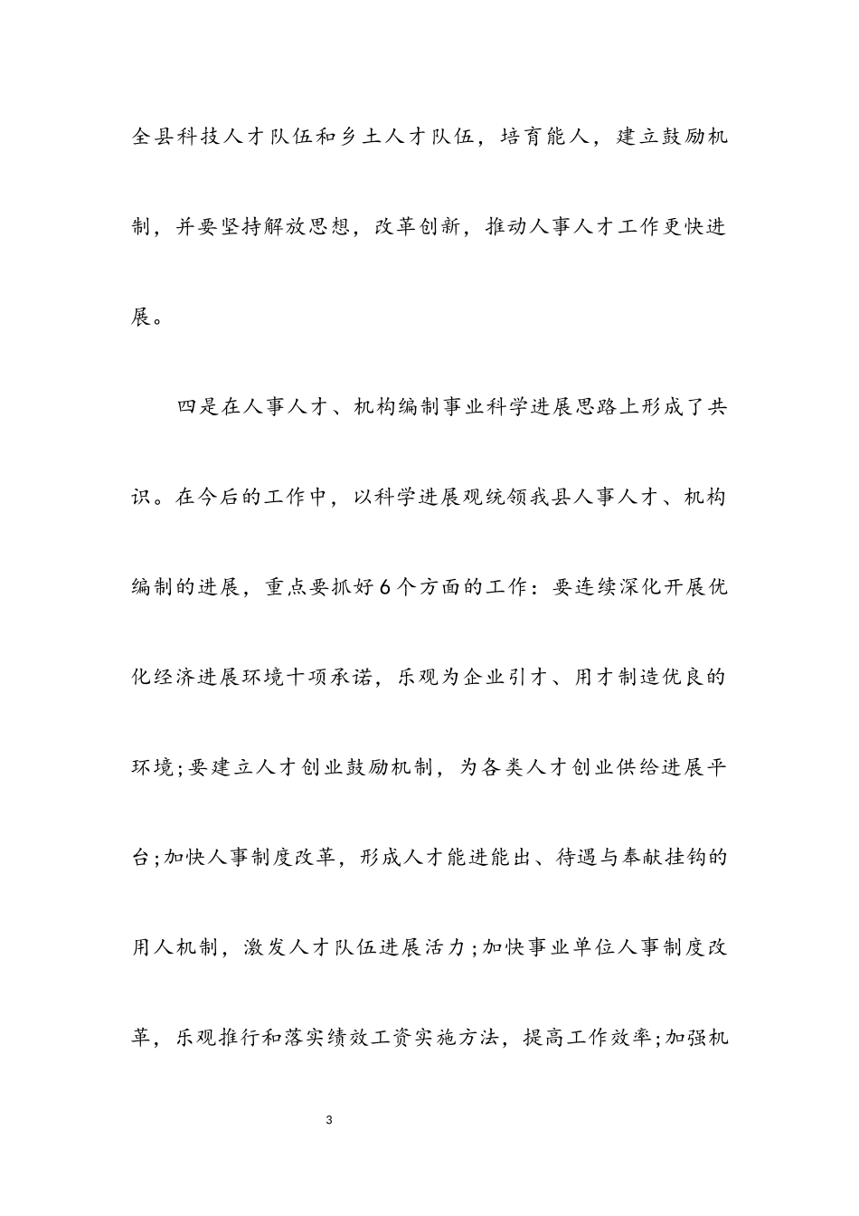 2023年人事局干部学践科学发展观分析检查报告.docx_第3页