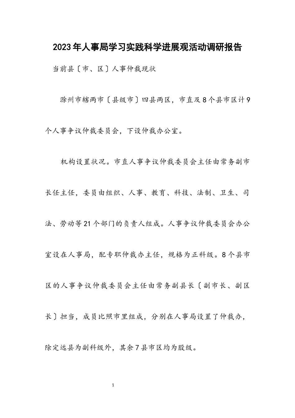 2023年人事局学习实践科学发展观活动调研报告.docx_第1页