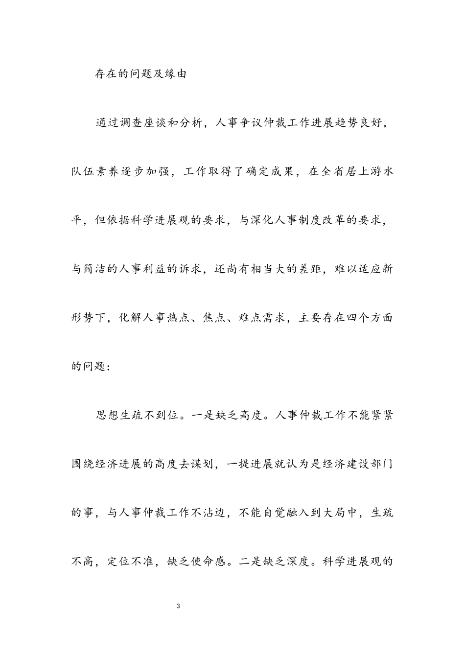 2023年人事局学习实践科学发展观活动调研报告.docx_第3页