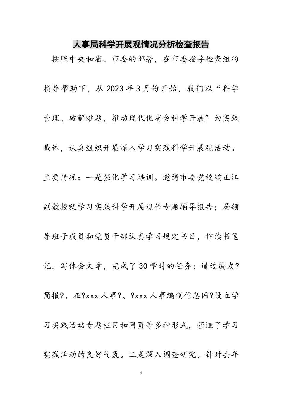 2023年人事局科学发展观情况分析检查报告范文.doc_第1页