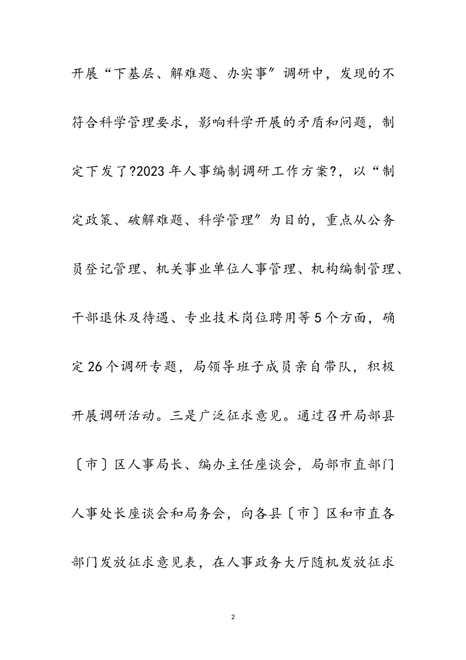 2023年人事局科学发展观情况分析检查报告范文.doc_第2页