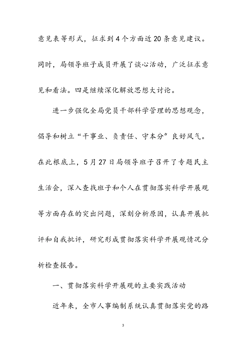 2023年人事局科学发展观情况分析检查报告范文.doc_第3页