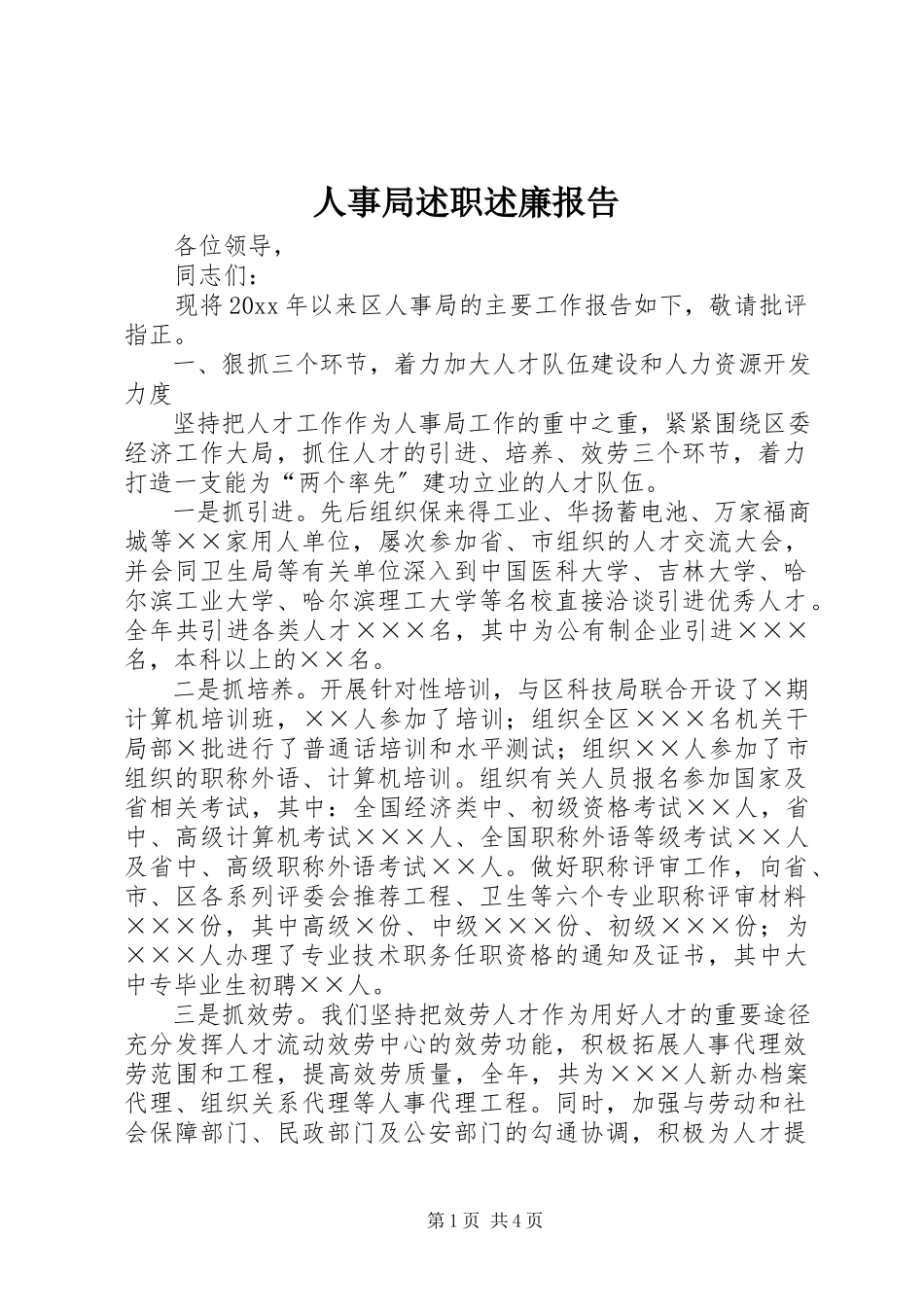 2023年人事局述职述廉报告.docx_第1页