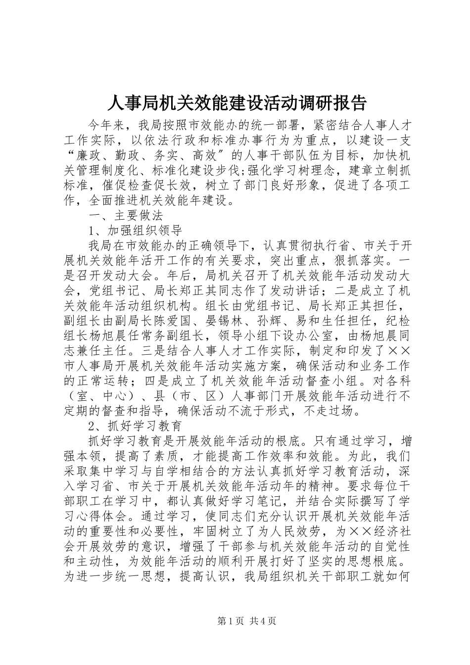 2023年人事局机关效能建设活动调研报告.docx_第1页