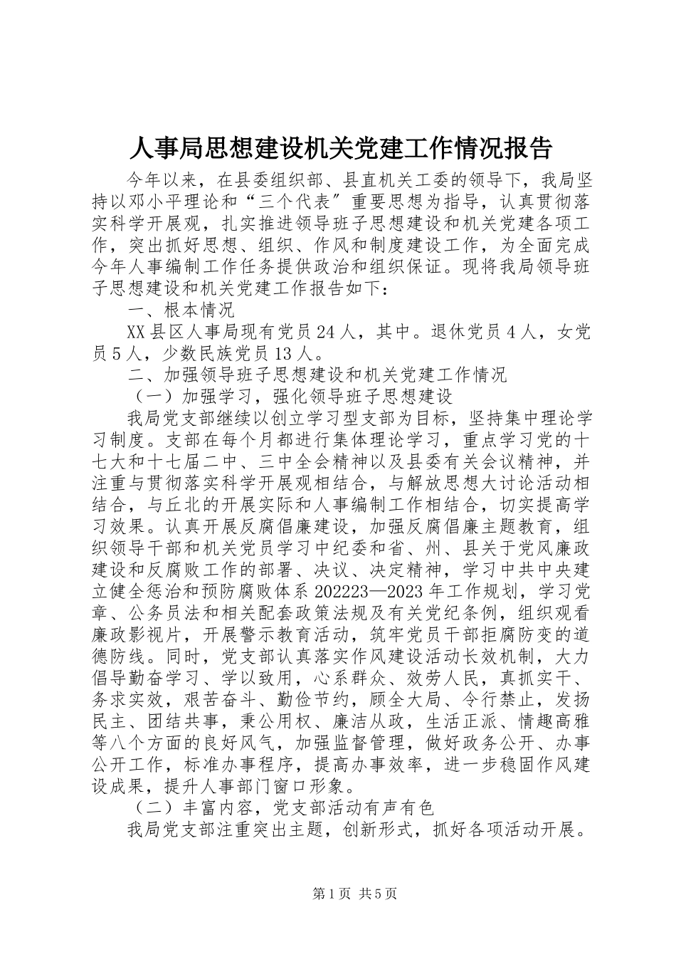 2023年人事局思想建设机关党建工作情况报告.docx_第1页