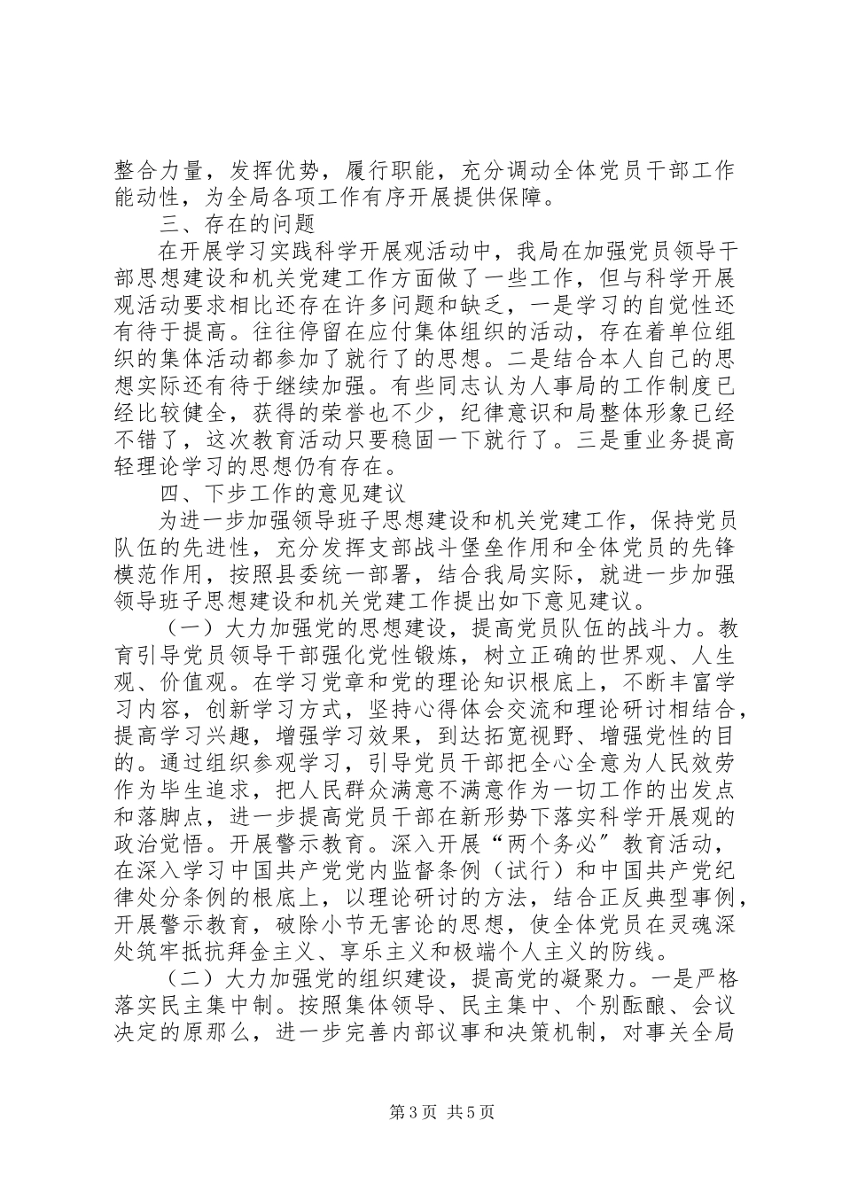 2023年人事局思想建设机关党建工作情况报告.docx_第3页