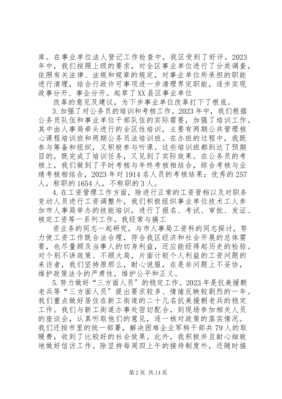 2023年人事局科级干部述职报告.docx_第2页