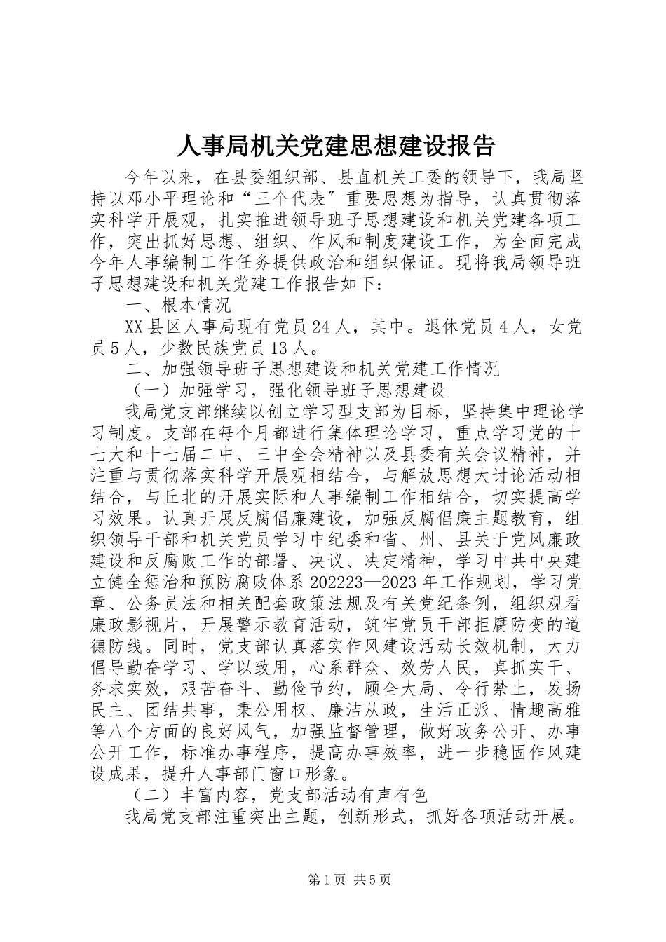 2023年人事局机关党建思想建设报告.docx_第1页