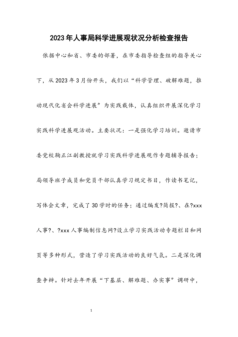 2023年人事局科学发展观情况分析检查报告.docx_第1页