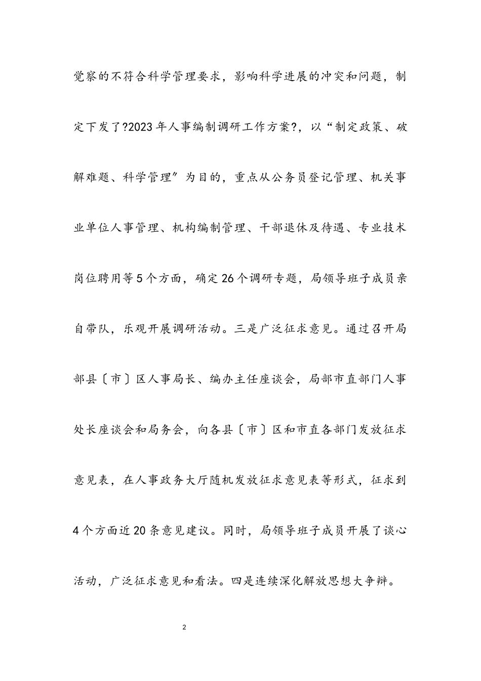 2023年人事局科学发展观情况分析检查报告.docx_第2页