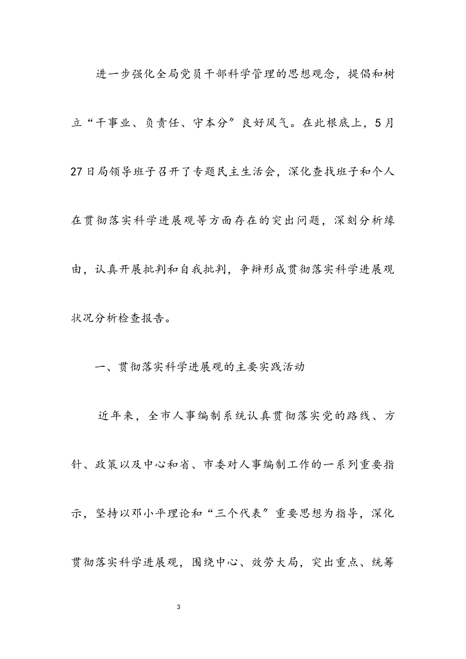 2023年人事局科学发展观情况分析检查报告.docx_第3页