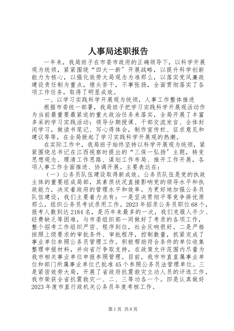 2023年人事局述职报告.docx_第1页