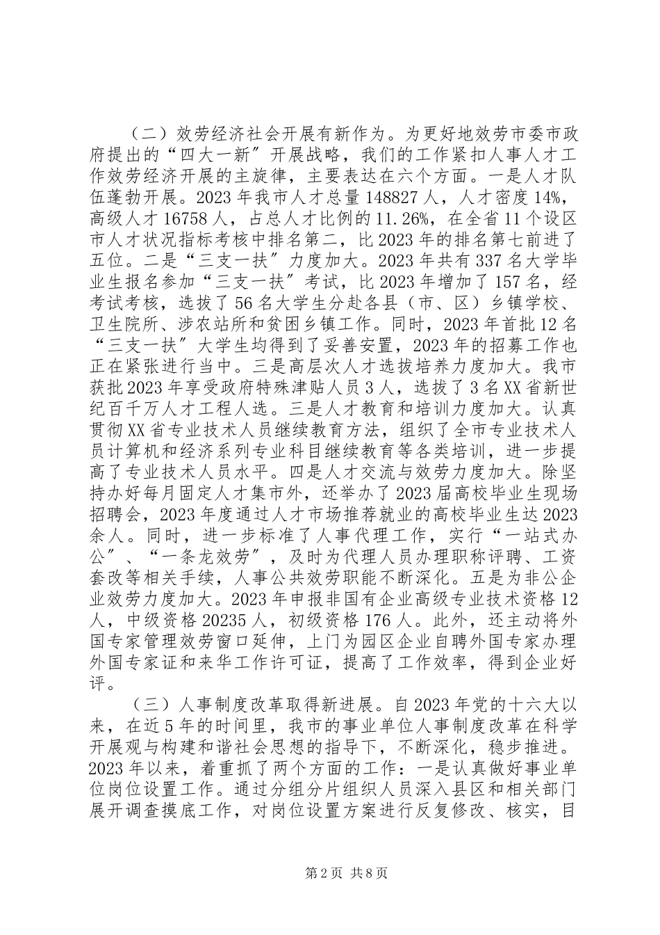 2023年人事局述职报告.docx_第2页