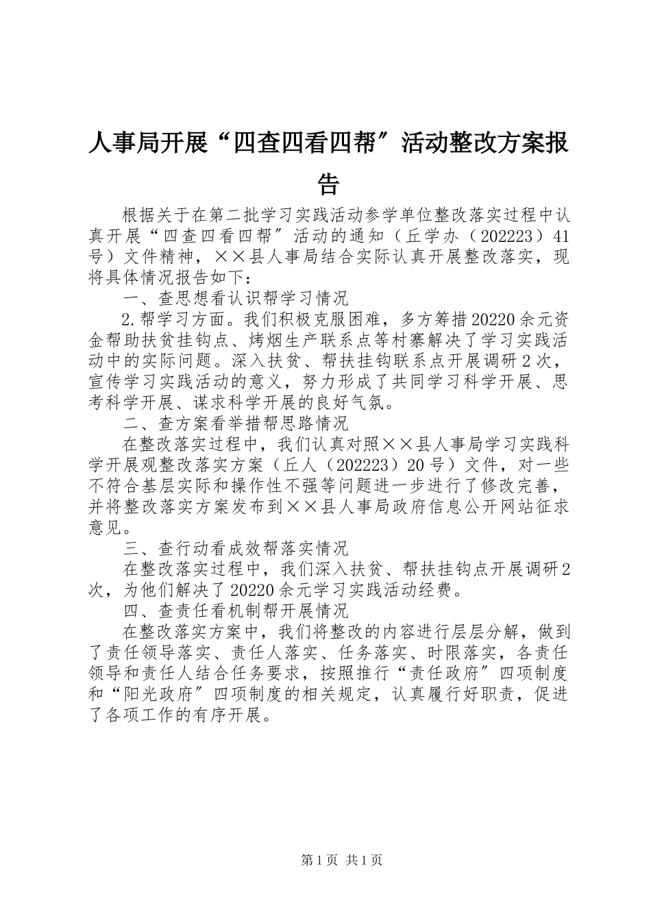 2023年人事局开展“四查四看四帮”活动整改方案报告.docx_第1页