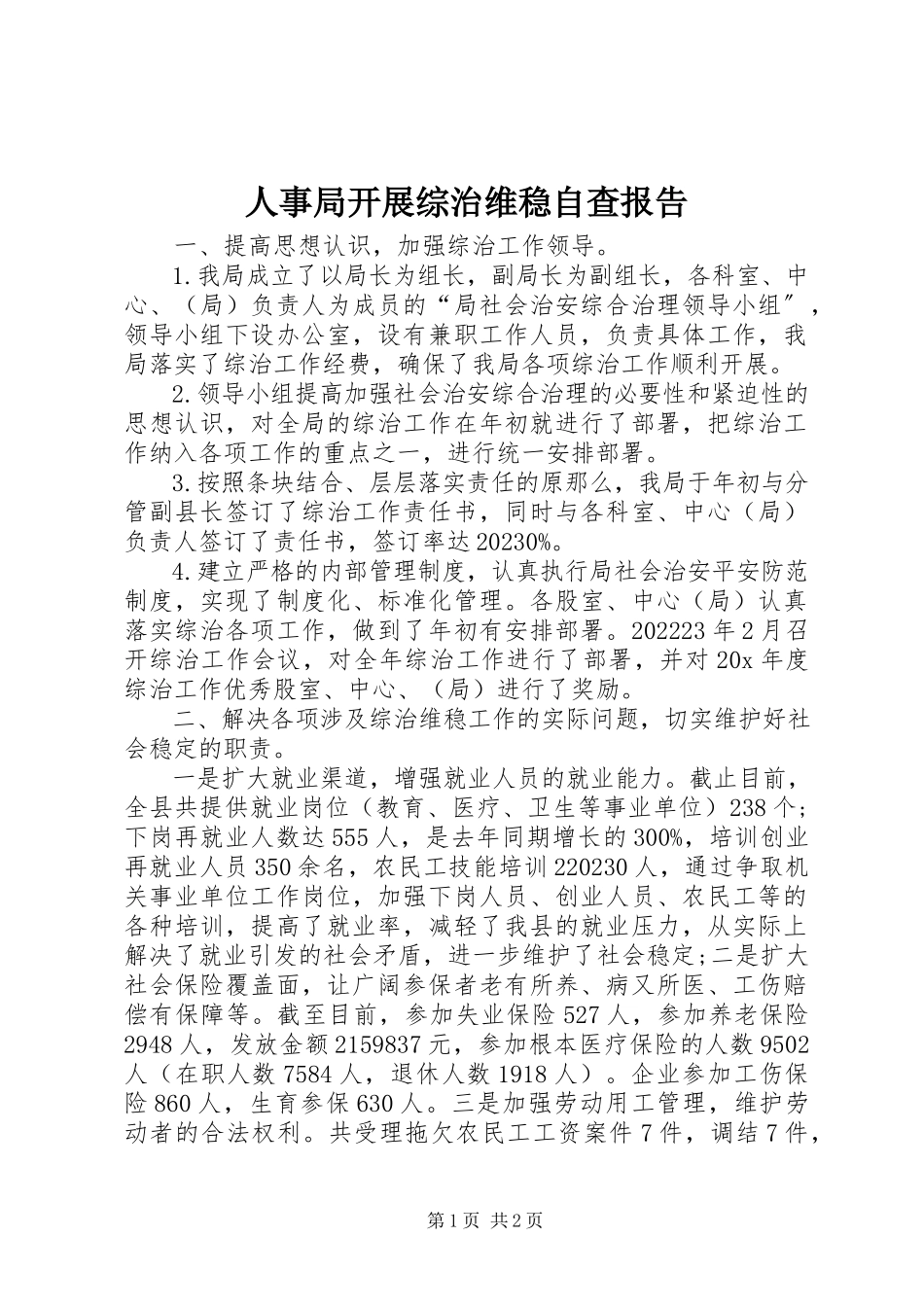 2023年人事局开展综治维稳自查报告.docx_第1页
