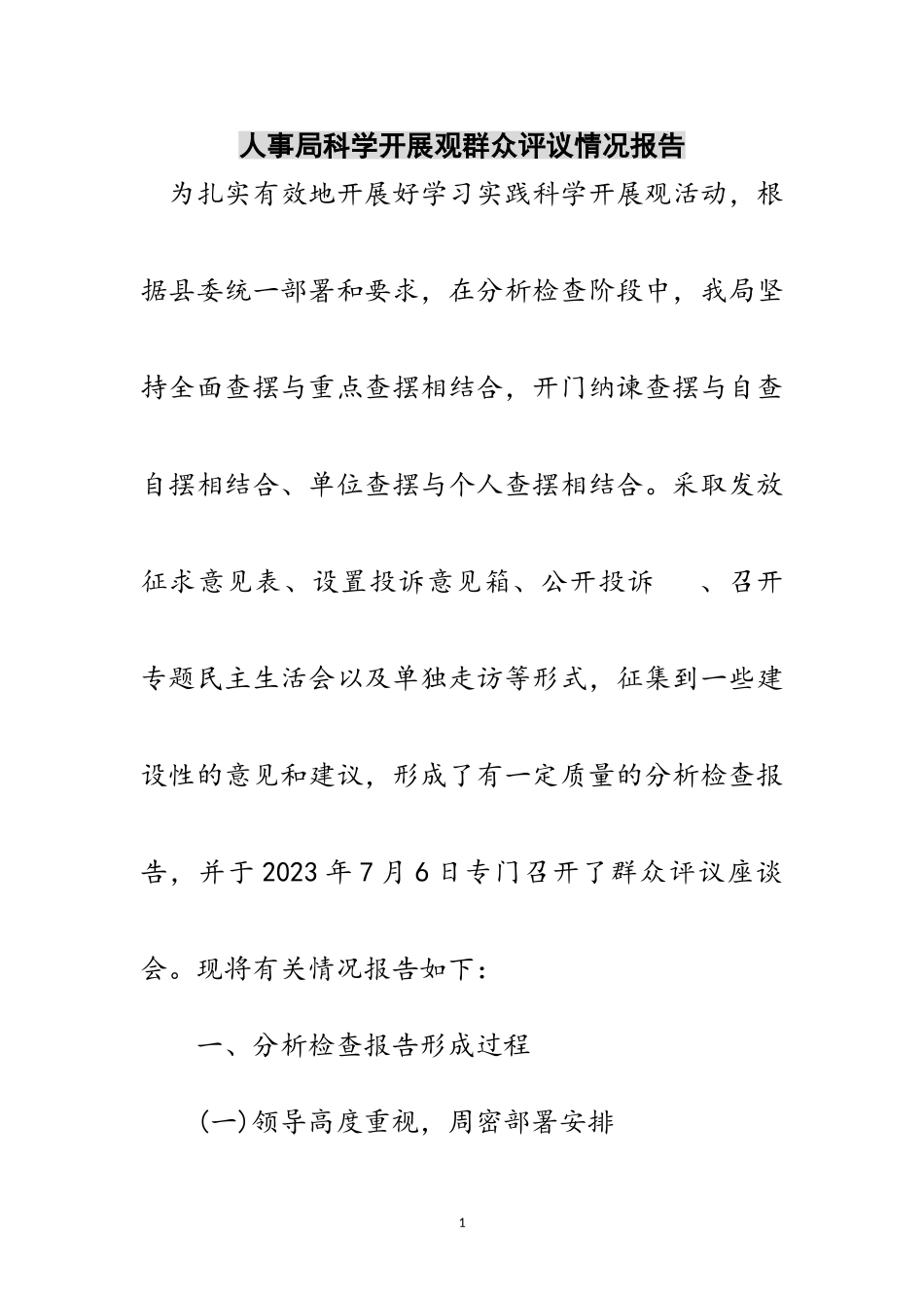 2023年人事局科学发展观群众评议情况报告范文.doc_第1页