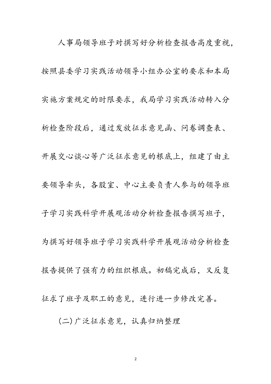 2023年人事局科学发展观群众评议情况报告范文.doc_第2页