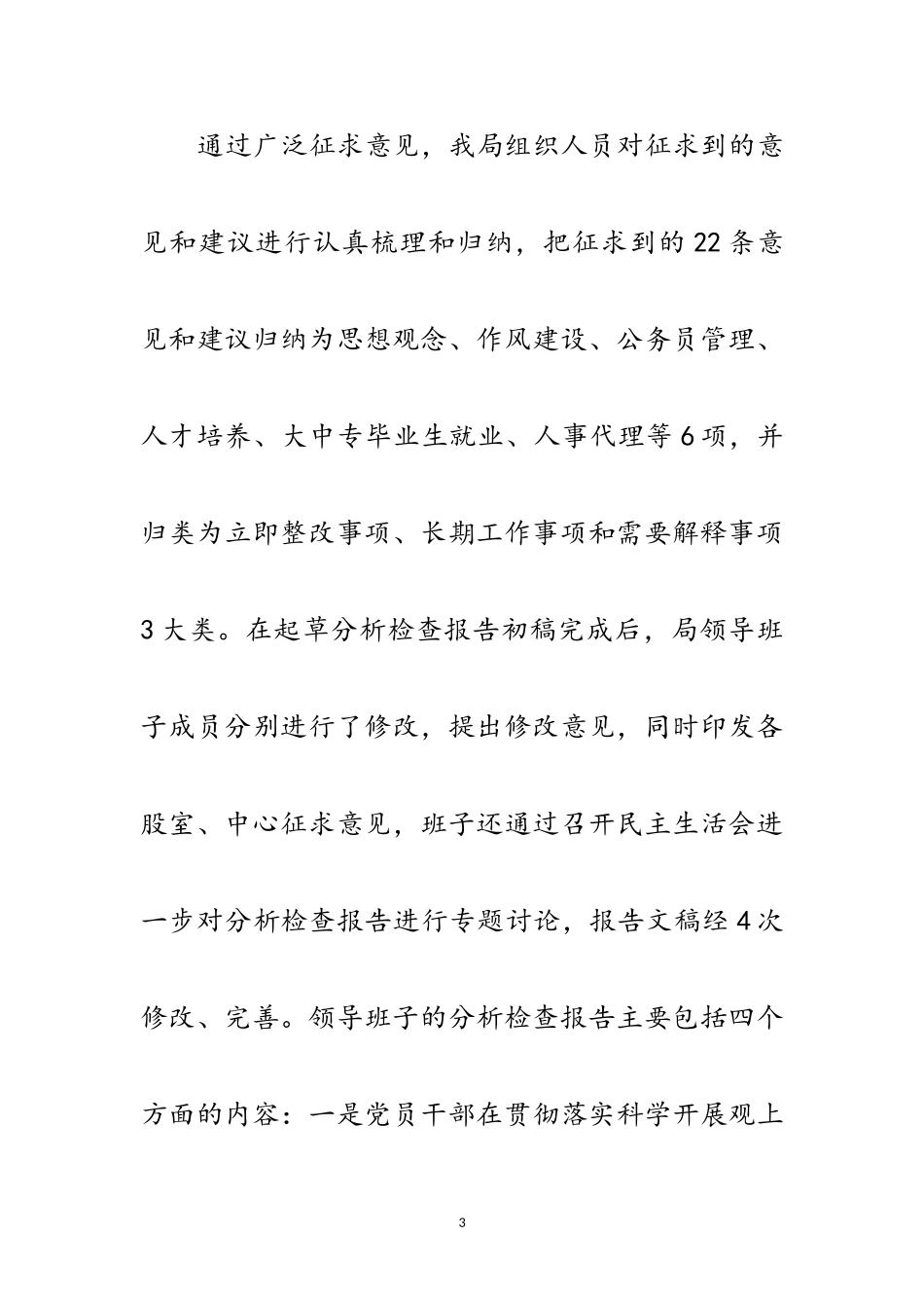 2023年人事局科学发展观群众评议情况报告范文.doc_第3页