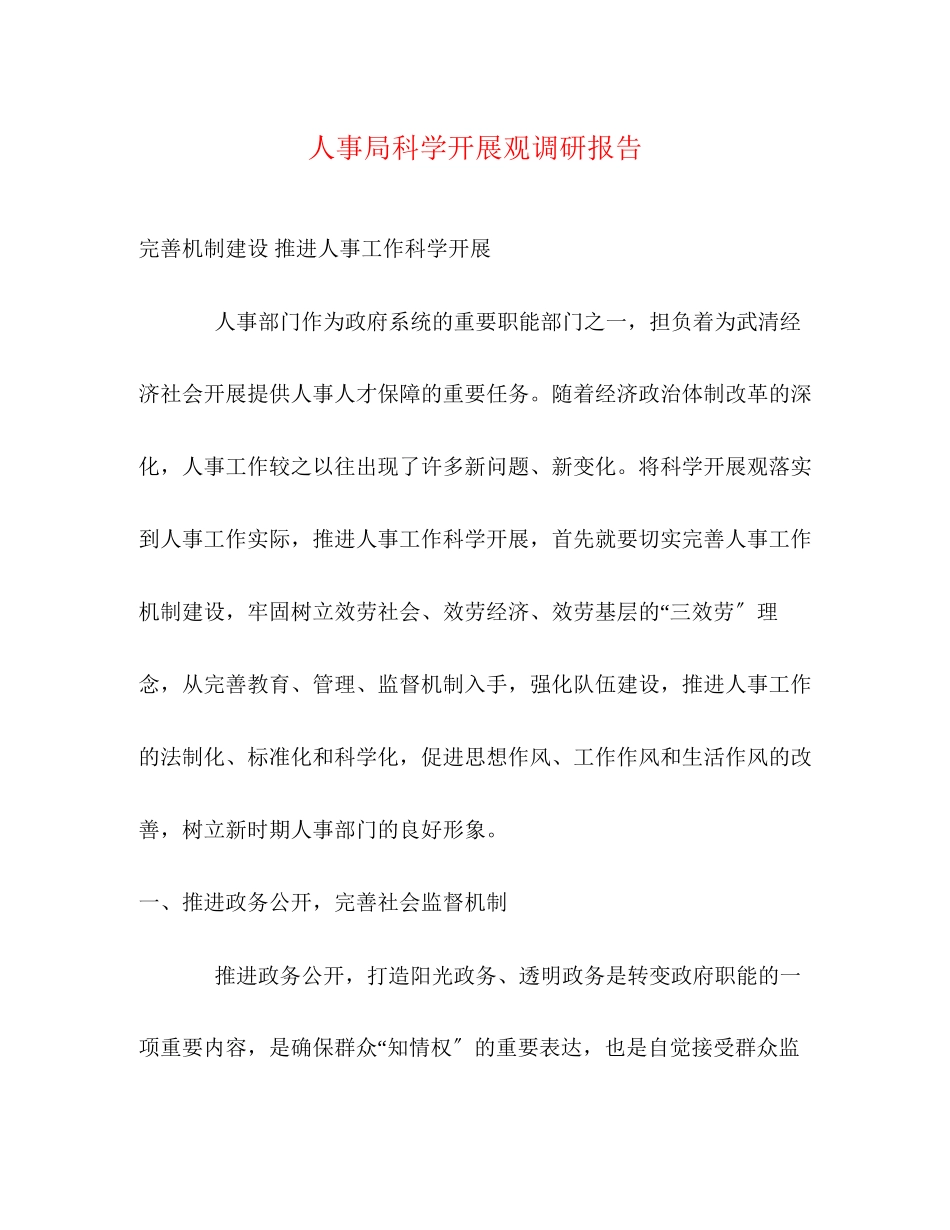 2023年人事局科学发展观调研报告.docx_第1页