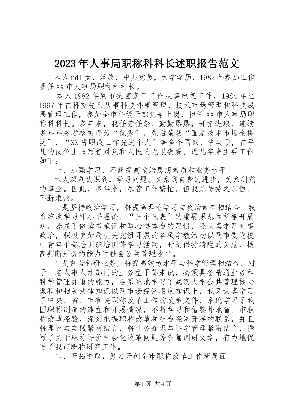 2023年人事局职称科科长述职报告.docx_第1页