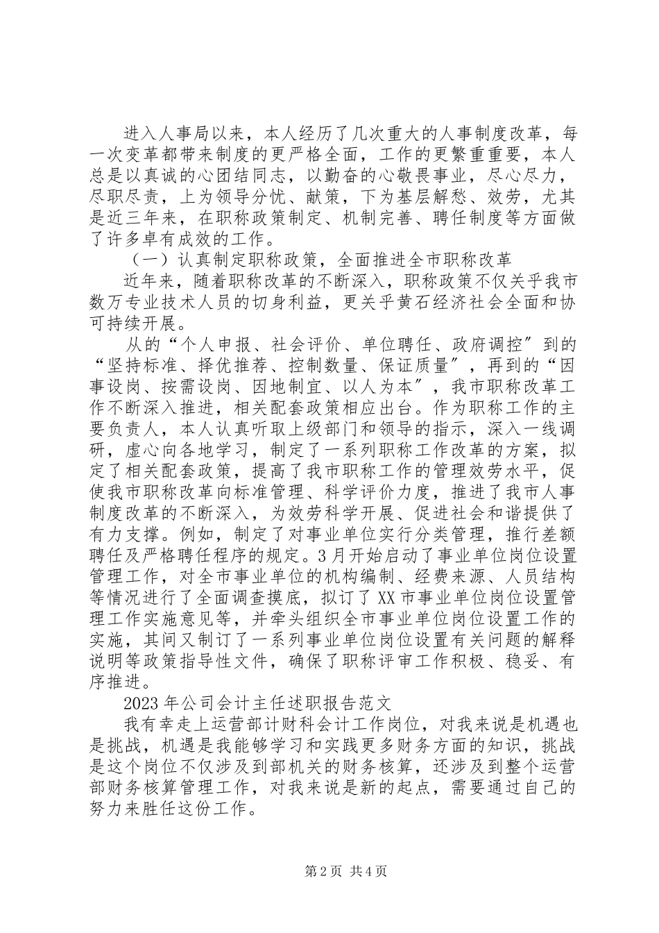 2023年人事局职称科科长述职报告.docx_第2页