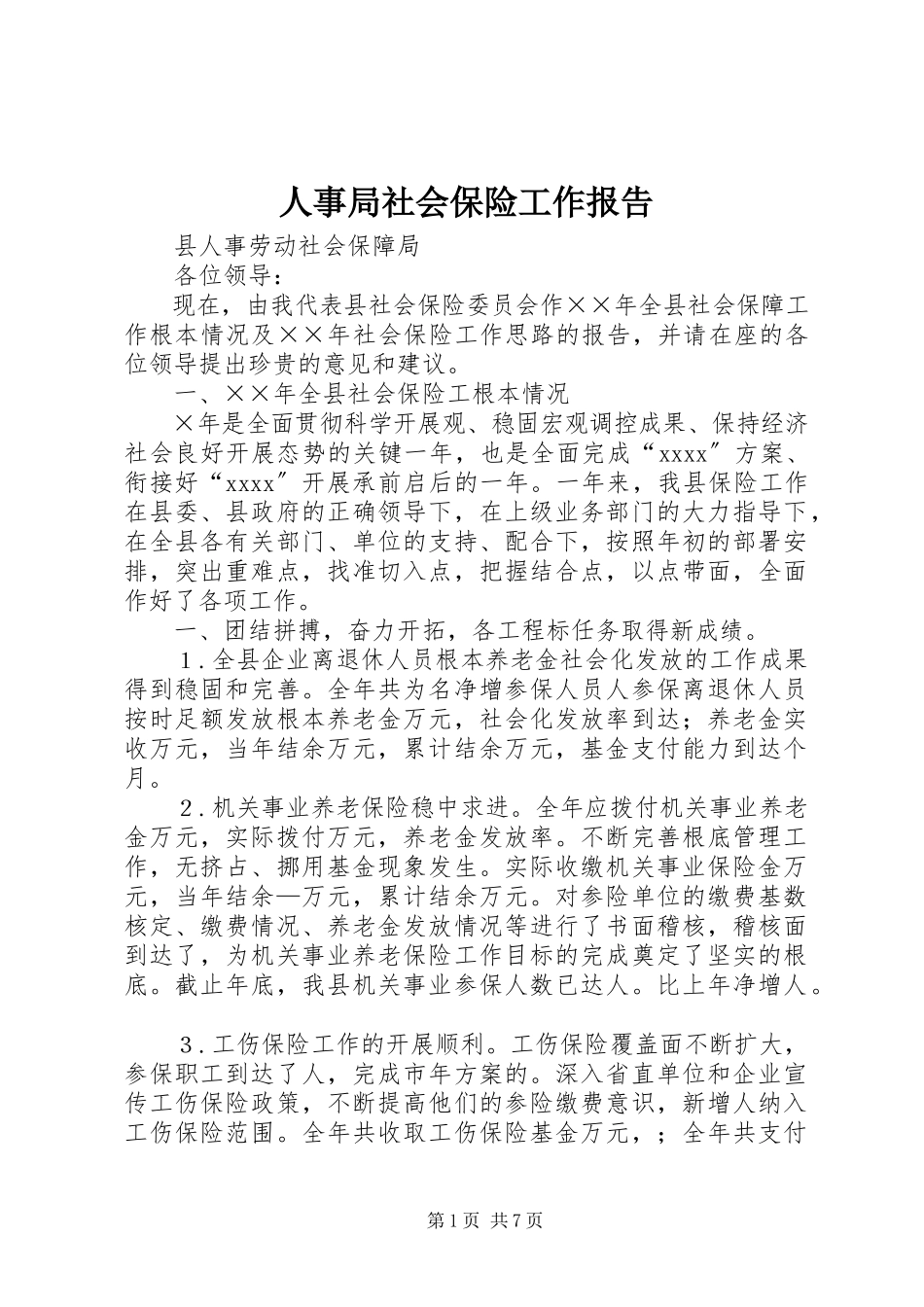 2023年人事局社会保险工作报告.docx_第1页