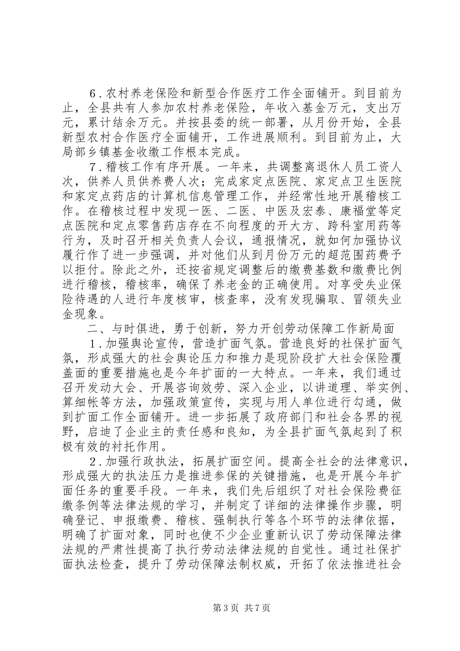 2023年人事局社会保险工作报告.docx_第3页
