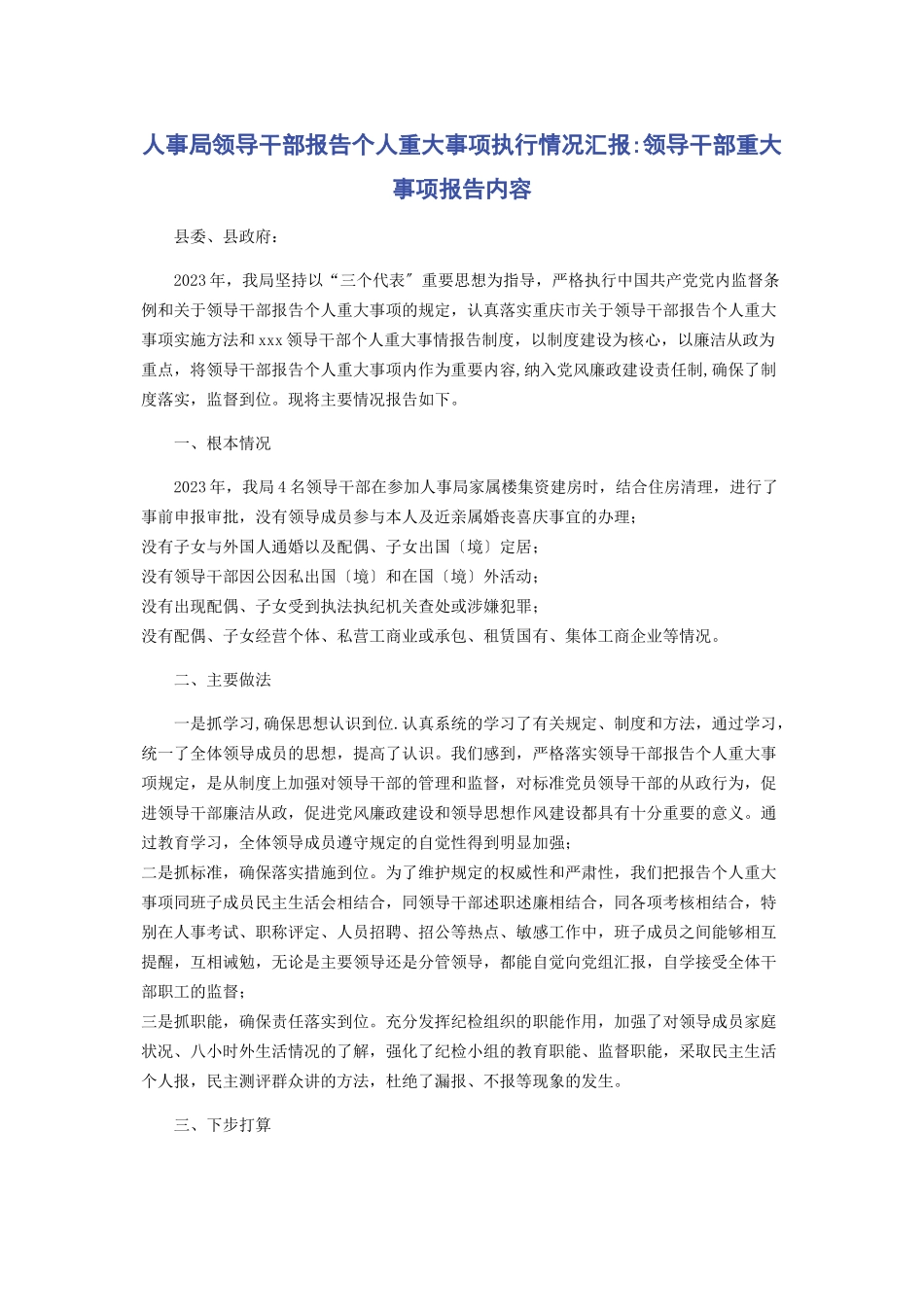 2023年人事局领导干部报告个人重大事项执行情况汇报领导干部重大事项报告内容.docx_第1页