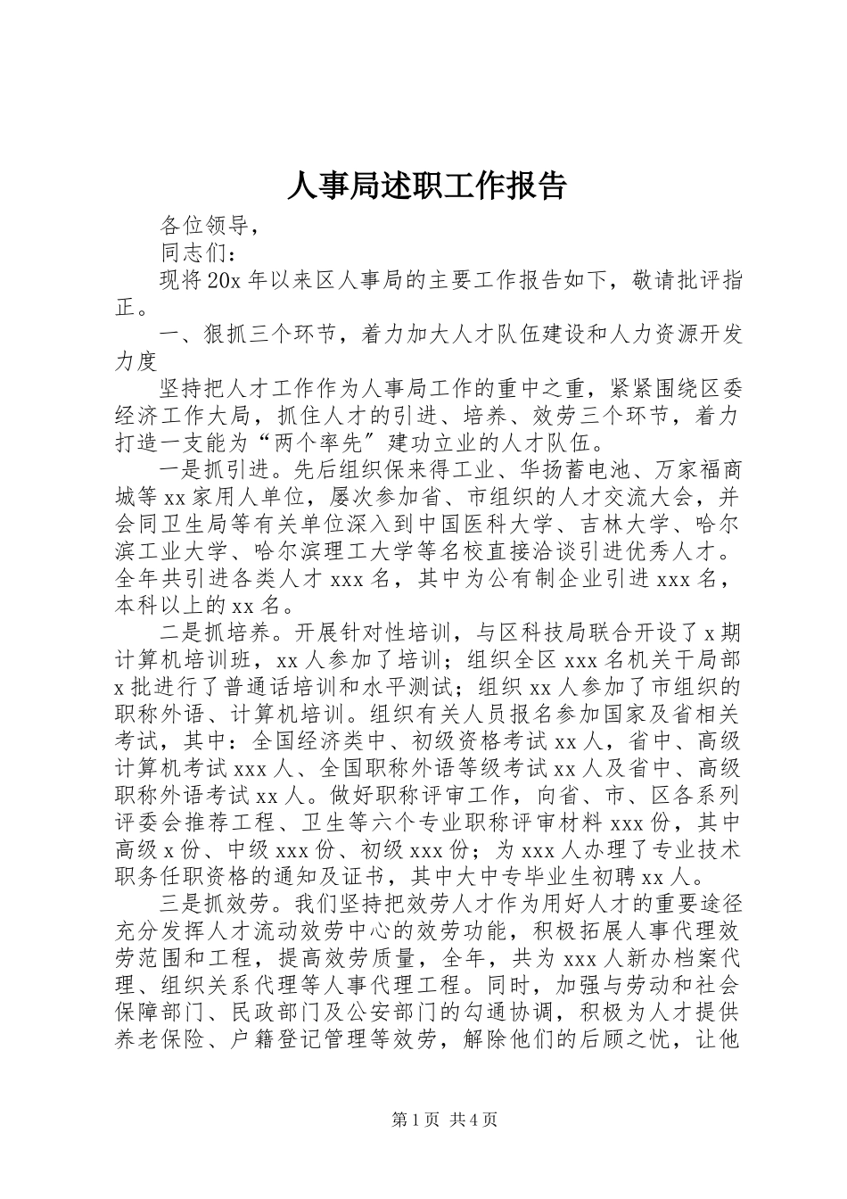 2023年人事局述职工作报告.docx_第1页