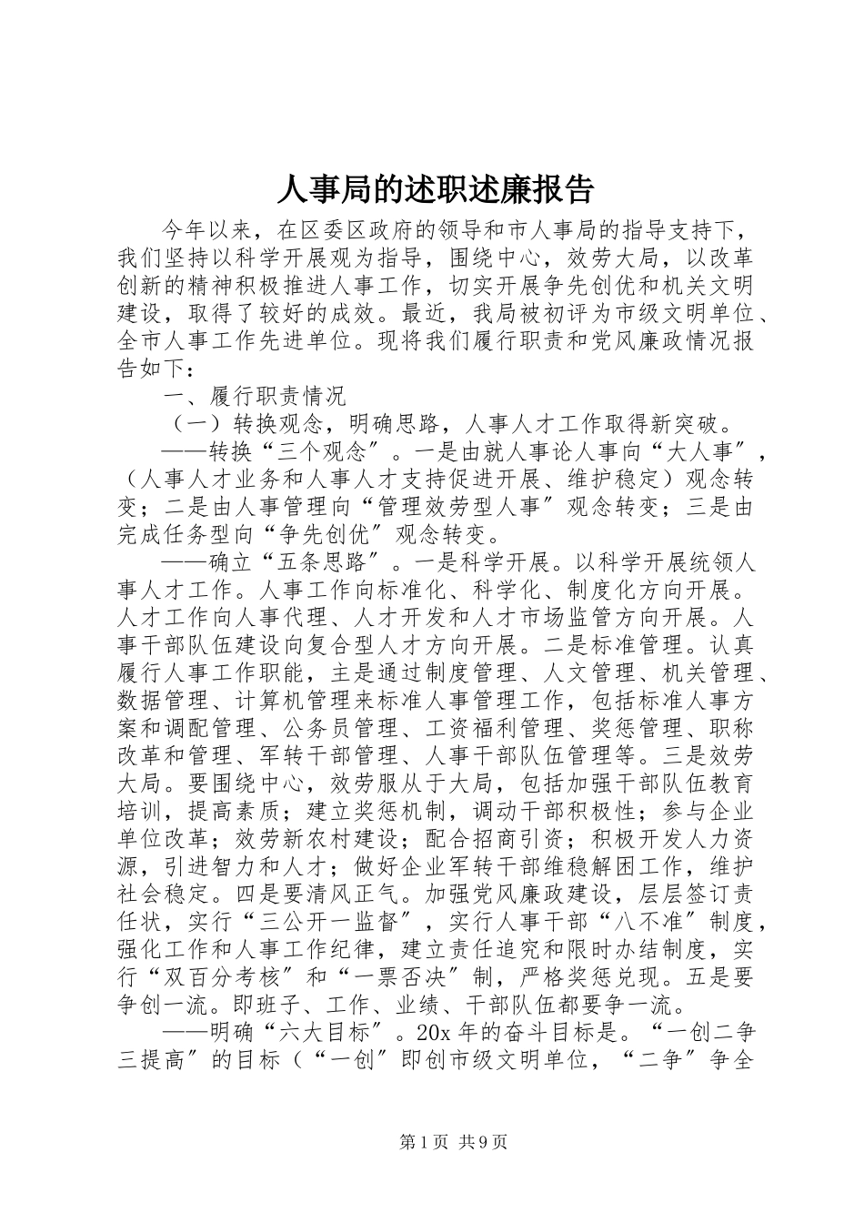 2023年人事局的述职述廉报告.docx_第1页
