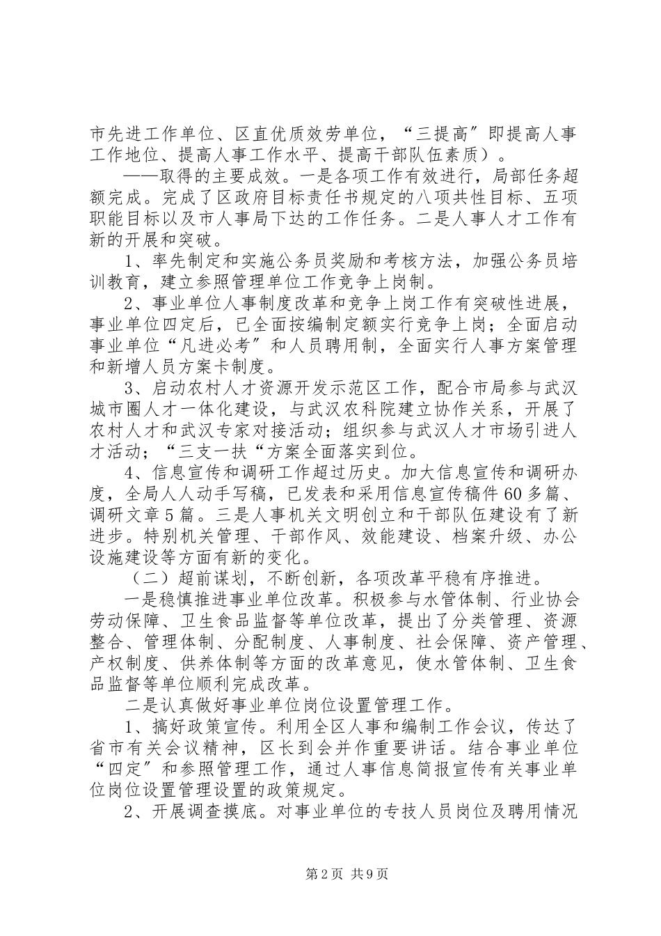 2023年人事局的述职述廉报告.docx_第2页