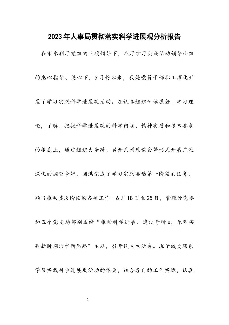 2023年人事局贯彻落实科学发展观分析报告.docx_第1页