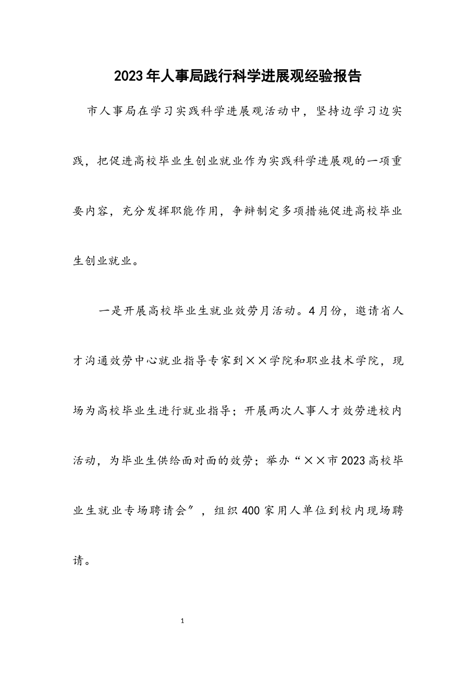 2023年人事局践行科学发展观经验报告.docx_第1页