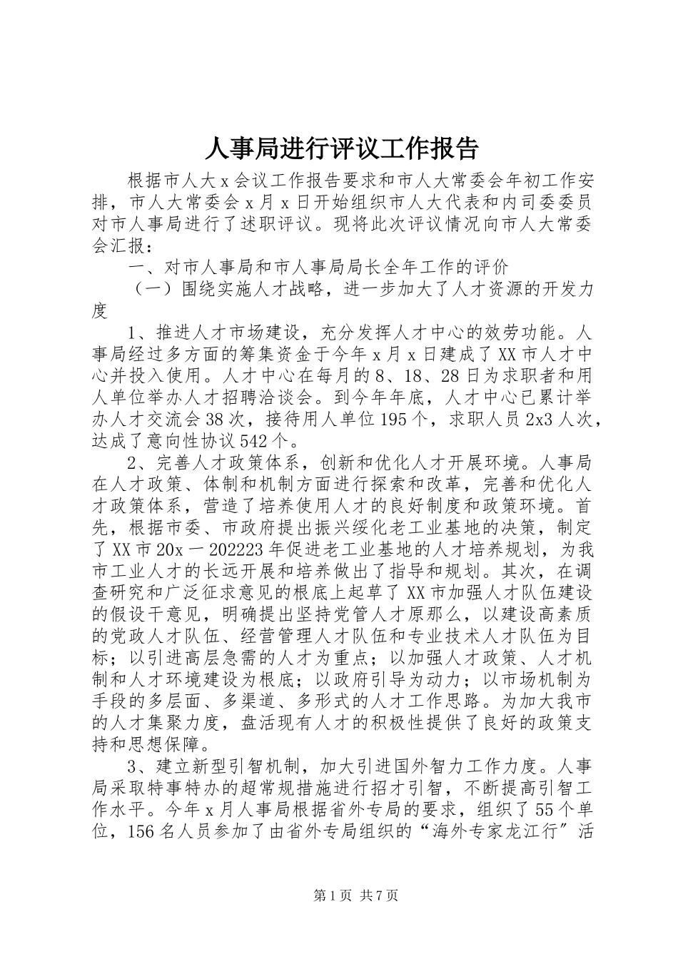 2023年人事局进行评议工作报告.docx_第1页