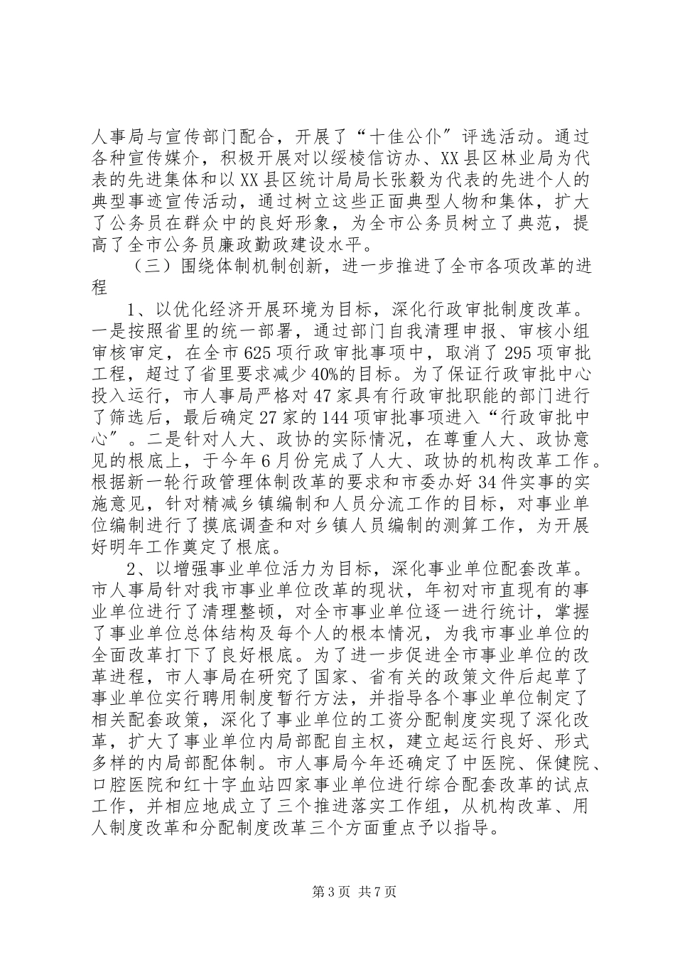 2023年人事局进行评议工作报告.docx_第3页