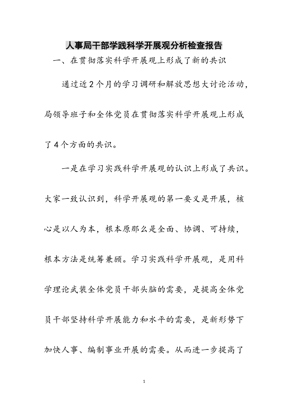 2023年人事局干部学践科学发展观分析检查报告范文.doc_第1页