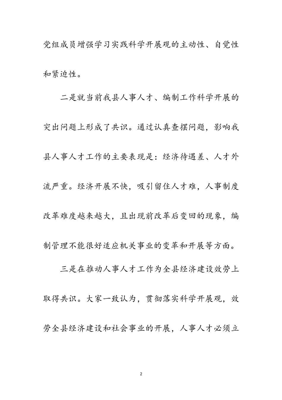 2023年人事局干部学践科学发展观分析检查报告范文.doc_第2页