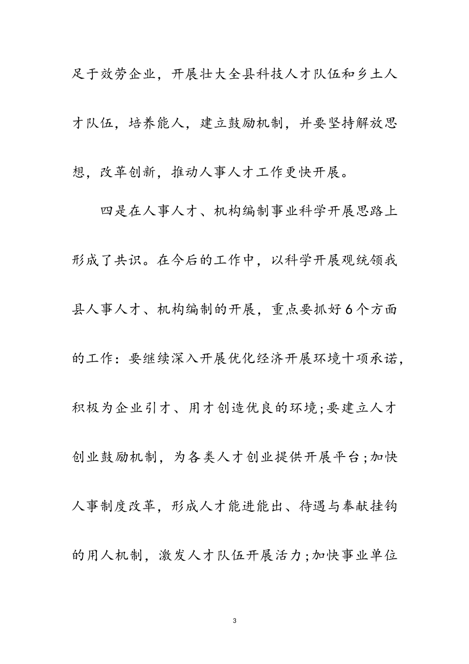 2023年人事局干部学践科学发展观分析检查报告范文.doc_第3页