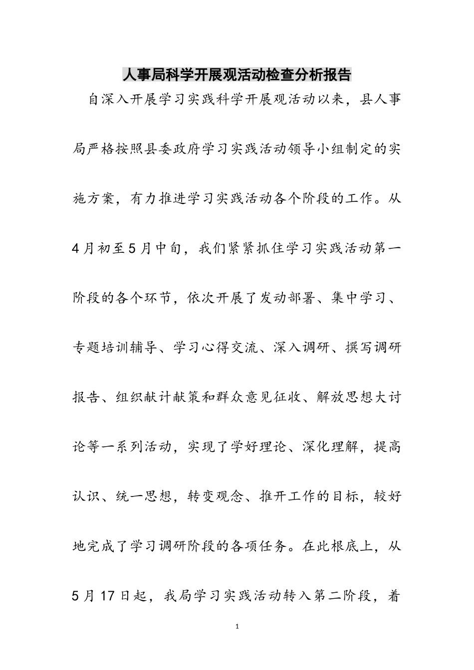 2023年人事局科学发展观活动检查分析报告范文.doc_第1页