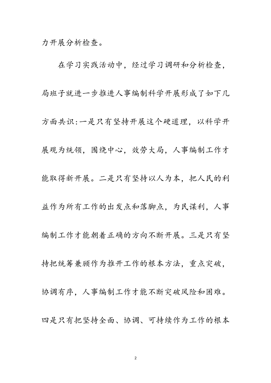 2023年人事局科学发展观活动检查分析报告范文.doc_第2页