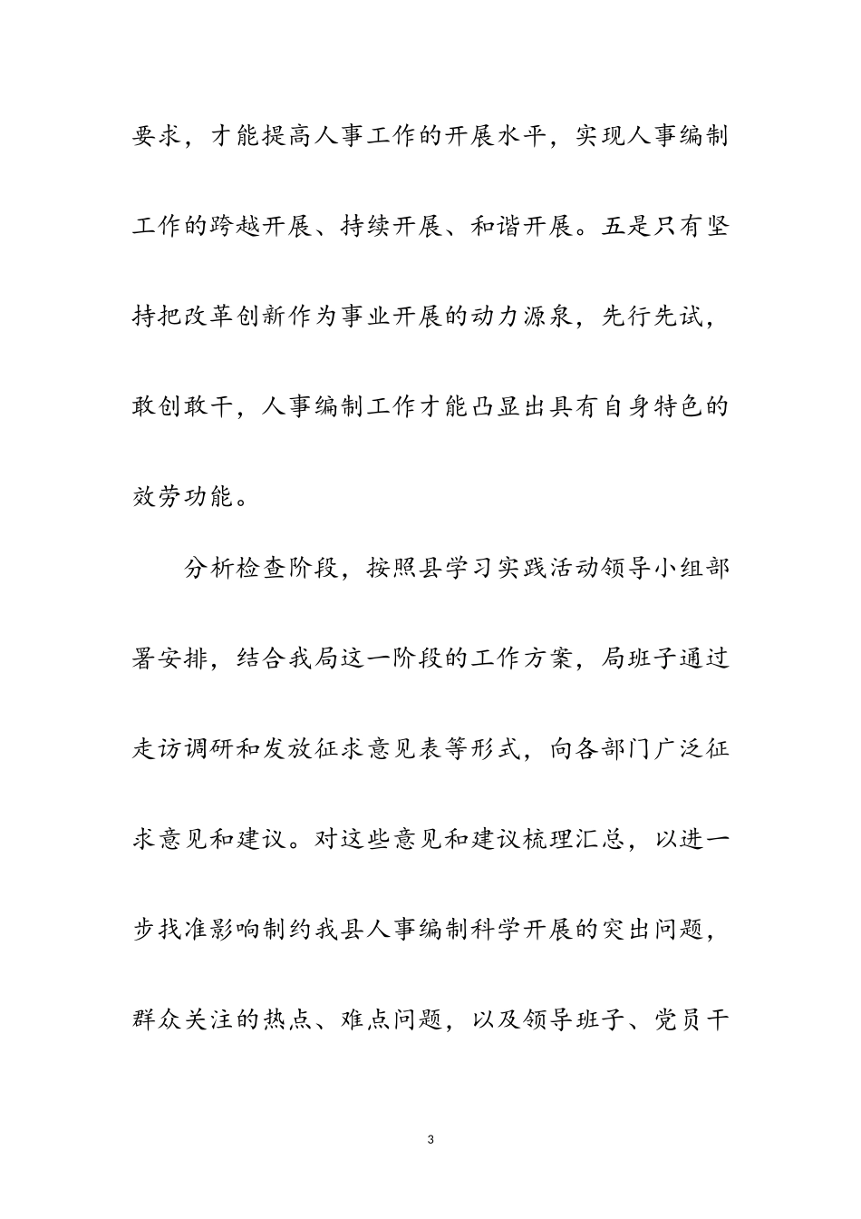 2023年人事局科学发展观活动检查分析报告范文.doc_第3页